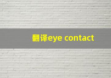 翻译eye contact